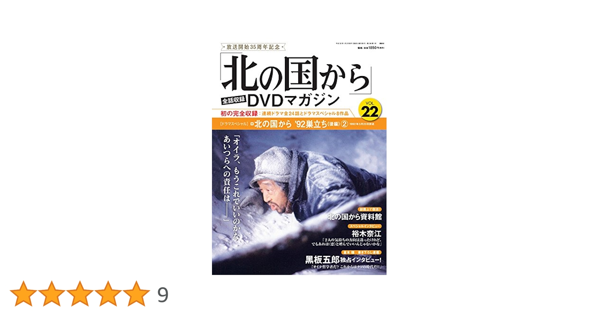 北の国から」全話収録 DVDマガジン 2018年 22号 1月2日号【雑誌